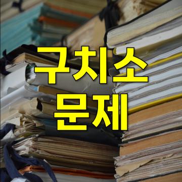 구치소관련 민원 및 증거 등 구치소관련 문제를 합리적인 방법을 제시해 해결해 드립니다.